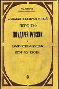 Алфавитно-справочный перечень государей русских и замечательнейших особ их крови - Михаил Дмитриевич Хмыров