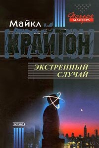 Экстренный случай - Майкл Крайтон