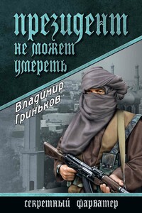 Президент не может умереть - Владимир Васильевич Гриньков