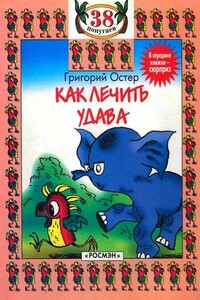 Как лечить удава - Григорий Бенционович Остер