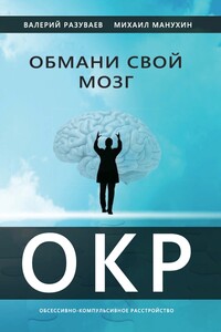 Обмани свой мозг. Обсессивно-компульсивное расстройство - Михаил Михайлович Манухин