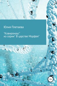 Ковиронаус - Юлия Николаевна Плетаева