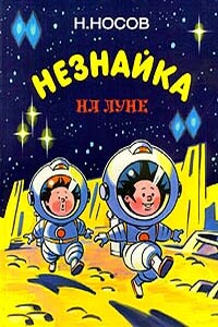 Незнайка на луне - Николай Николаевич Носов