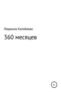 360 месяцев - Людмила Юрьевна Колобаева