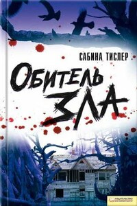 Обитель зла - Сабина Тислер