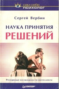 Наука принятия решений - Сергей Григорьевич Вербин