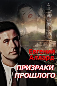 Призраки прошлого - Евгений Алексеевич Аллард