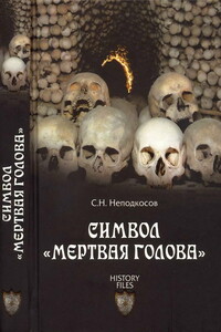 Символ «мертвая голова» - Сергей Николаевич Неподкосов