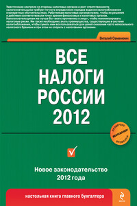 Все налоги России 2012 - Виталий Викторович Семенихин