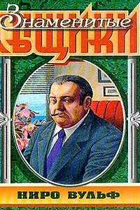 «Всех, кроме пса, в полицию...» - Рекс Стаут