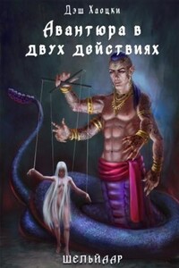 Авантюра в двух действиях. Акт 2 - Дэш Хаоцки