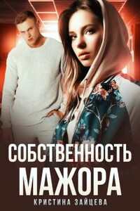 Собственность мажора - Кристина Зайцева