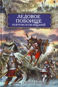 Ледовое побоище. Разгром псов-рыцарей - Виктор Петрович Поротников