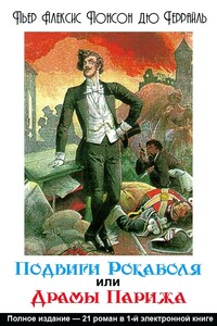 Подвиги Рокамболя, или Драмы Парижа - Пьер Алексис Понсон дю Террайль