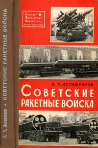 Советские ракетные войска - Петр Тимофеевич Асташенков