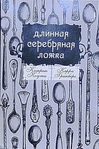 Длинная Серебряная Ложка - Екатерина Коути