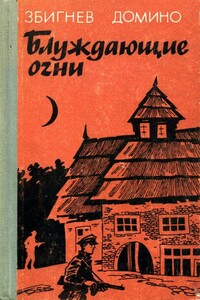 Блуждающие огни - Збигнев Домино