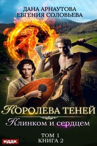 Клинком и сердцем. Том 1 - Евгения Сергеевна Соловьева