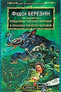 В прицеле черного корабля - Федор Дмитриевич Березин