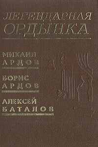 Легендарная Ордынка - Алексей Владимирович Баталов