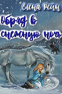 Обряд в снежную ночь (целиком) - Елена Рейн