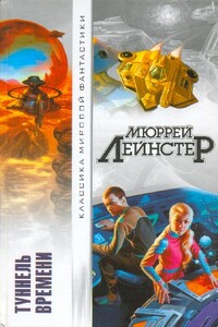 Туннель времени - Мюррей Лейнстер