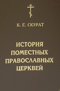 История Поместных Православных Церквей - Константин Ефимович Скурат