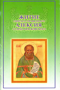 Житие святаго праведнаго Алексия, старца Московского. Случаи прозорливости, прижизненные и посмертные чудеса знамения, молитвенная помощь старца о. А - И. С. Мечева