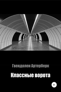 Классные ворота - Гвендолен Артерберк