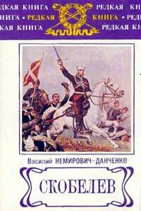 Скобелев - Василий Иванович Немирович-Данченко