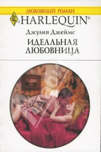 Идеальная любовница - Джулия Джеймс