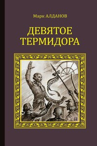 Девятое Термидора - Марк Александрович Алданов