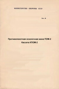 Противопехотная осколочная мина ПОМ-2. Кассета КПОМ-2 с противопехотными осколочными минами ПОМ-2 -  РФ Министерство обороны СССР