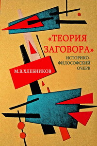 «Теория заговора» - Михаил Владимирович Хлебников