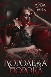 Королева порока - Айза Блэк