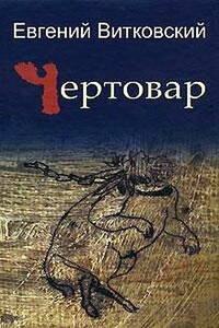 Чертовар - Евгений Владимирович Витковский