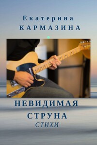 Невидимая струна - Екатерина Кармазина