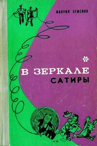 Пленники Земли - Мануил Григорьевич Семёнов