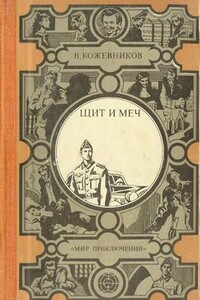 Щит и меч - Вадим Михайлович Кожевников