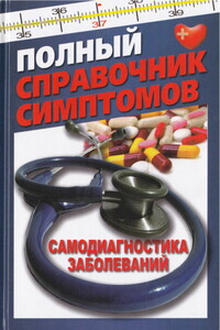 Полный справочник симптомов. Самодиагностика заболеваний - Тамара Васильевна Руцкая