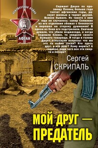 Мой друг – предатель - Сергей Владимирович Скрипаль