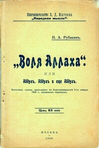 «Воля Аллаха», или Абдул, Абдул и ещё Абдул - Николай Александрович Рубакин