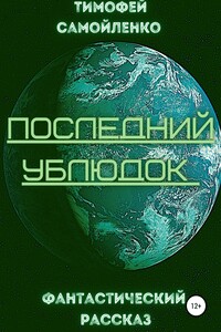 Последний ублюдок - Тимофей Олегович Самойленко