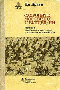 Схороните мое сердце у Вундед-Ни - Ди Браун