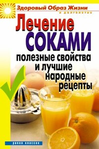 Лечение соками. Полезные свойства и лучшие народные рецепты - Галина Анатольевна Гальперина