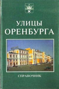 Справочник. Улицы Оренбурга. - Виктор Васильевич Дорофеев