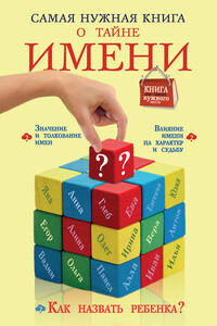 Самая нужная книга о тайне имени - Наталья Брониславовна Шешко