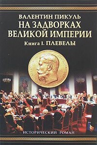 На задворках Великой империи. Книга первая: Плевелы - Валентин Саввич Пикуль