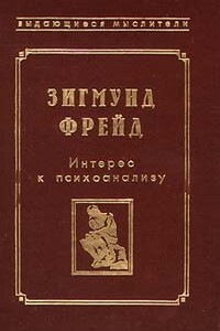 Фрагмент анализа истерии (История болезни Доры) - Зигмунд Фрейд