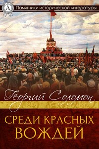 Среди красных вождей - Георгий Александрович Соломон